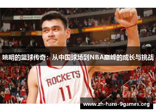 姚明的篮球传奇：从中国球场到NBA巅峰的成长与挑战