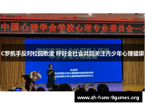 C罗携手反对校园欺凌 呼吁全社会共同关注青少年心理健康