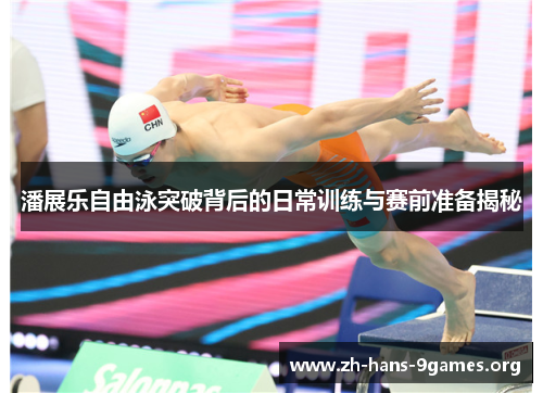 潘展乐自由泳突破背后的日常训练与赛前准备揭秘