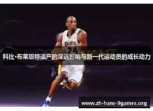 科比·布莱恩特遗产的深远影响与新一代运动员的成长动力