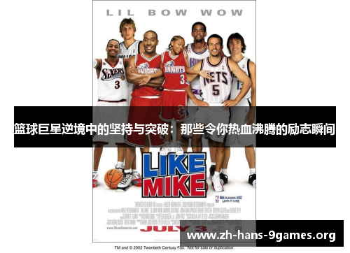 篮球巨星逆境中的坚持与突破：那些令你热血沸腾的励志瞬间