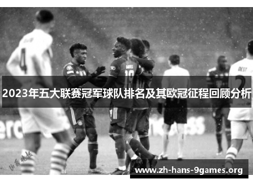2023年五大联赛冠军球队排名及其欧冠征程回顾分析