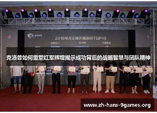 克洛普如何重塑红军辉煌揭示成功背后的战略智慧与团队精神