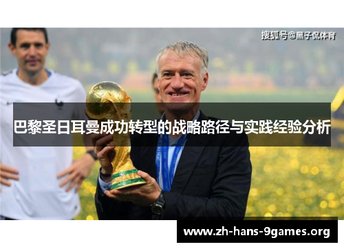 巴黎圣日耳曼成功转型的战略路径与实践经验分析