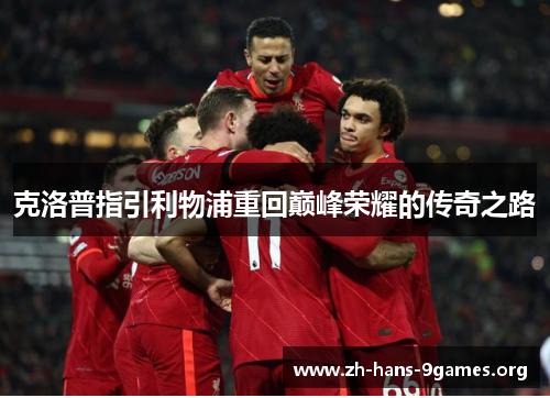 克洛普指引利物浦重回巅峰荣耀的传奇之路