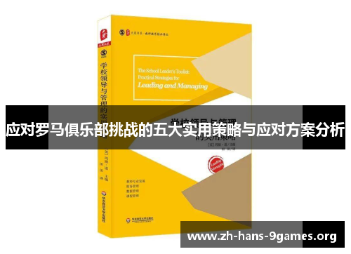 应对罗马俱乐部挑战的五大实用策略与应对方案分析