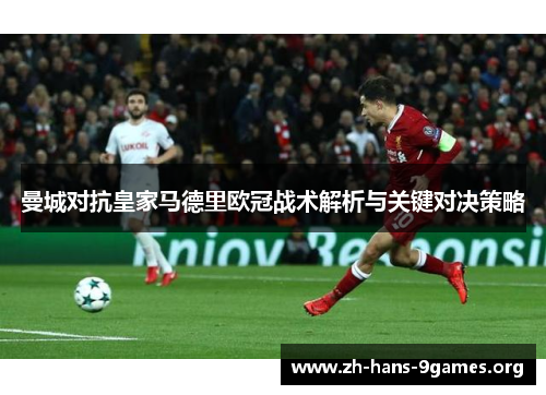 曼城对抗皇家马德里欧冠战术解析与关键对决策略