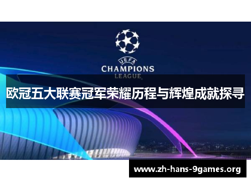 欧冠五大联赛冠军荣耀历程与辉煌成就探寻