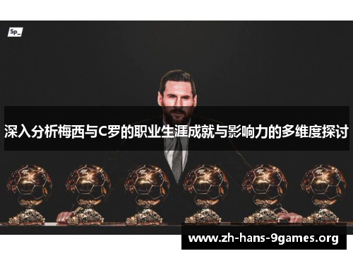 深入分析梅西与C罗的职业生涯成就与影响力的多维度探讨