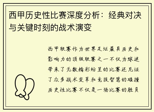西甲历史性比赛深度分析：经典对决与关键时刻的战术演变