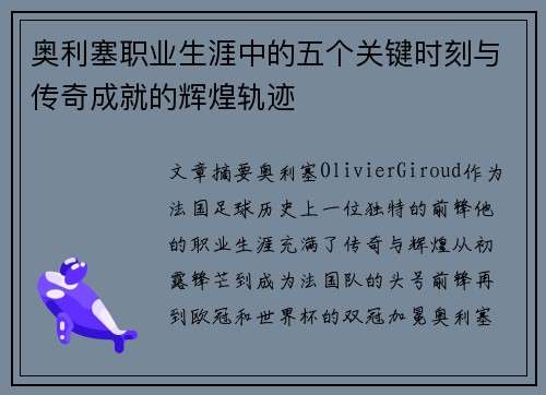 奥利塞职业生涯中的五个关键时刻与传奇成就的辉煌轨迹