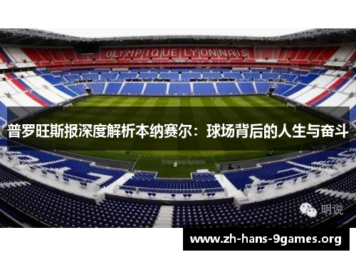 普罗旺斯报深度解析本纳赛尔：球场背后的人生与奋斗