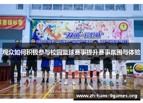观众如何积极参与校园篮球赛事提升赛事氛围与体验