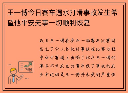 王一博今日赛车遇水打滑事故发生希望他平安无事一切顺利恢复