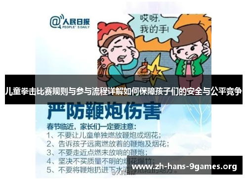 儿童拳击比赛规则与参与流程详解如何保障孩子们的安全与公平竞争