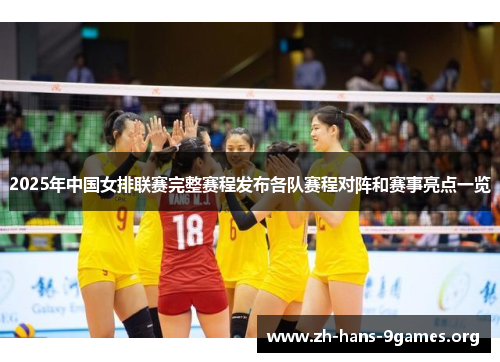 2025年中国女排联赛完整赛程发布各队赛程对阵和赛事亮点一览