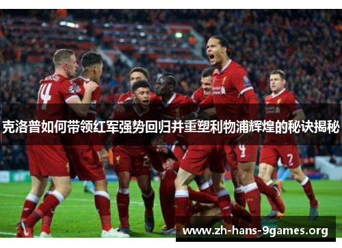克洛普如何带领红军强势回归并重塑利物浦辉煌的秘诀揭秘