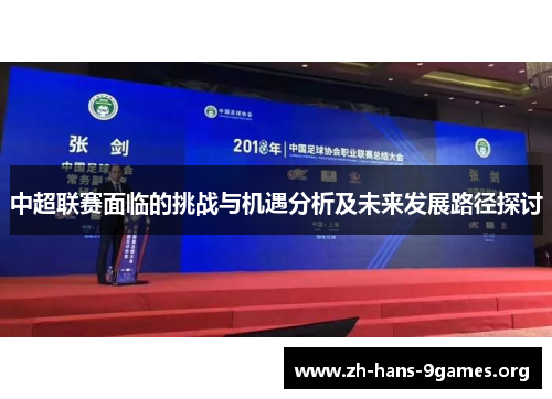 中超联赛面临的挑战与机遇分析及未来发展路径探讨