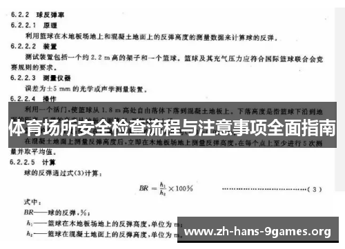 体育场所安全检查流程与注意事项全面指南