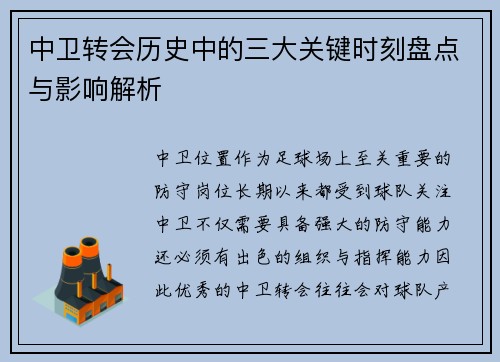 中卫转会历史中的三大关键时刻盘点与影响解析