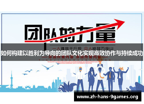 如何构建以胜利为导向的团队文化实现高效协作与持续成功