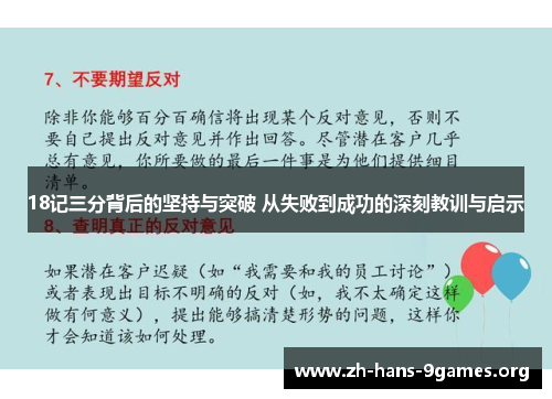 18记三分背后的坚持与突破 从失败到成功的深刻教训与启示