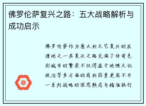 佛罗伦萨复兴之路：五大战略解析与成功启示