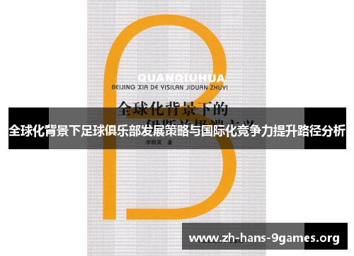 全球化背景下足球俱乐部发展策略与国际化竞争力提升路径分析