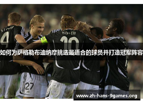 如何为萨格勒布迪纳摩挑选最适合的球员并打造冠军阵容