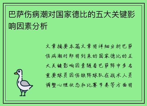 巴萨伤病潮对国家德比的五大关键影响因素分析