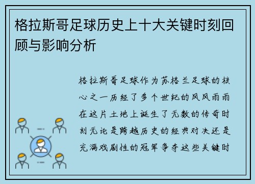格拉斯哥足球历史上十大关键时刻回顾与影响分析