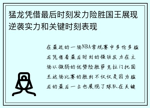猛龙凭借最后时刻发力险胜国王展现逆袭实力和关键时刻表现