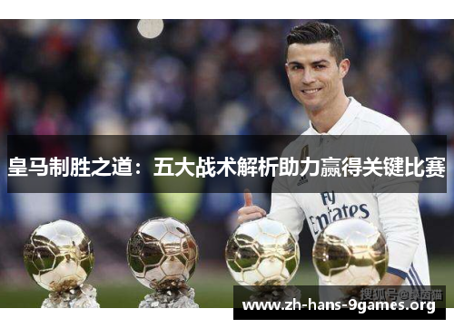 皇马制胜之道：五大战术解析助力赢得关键比赛