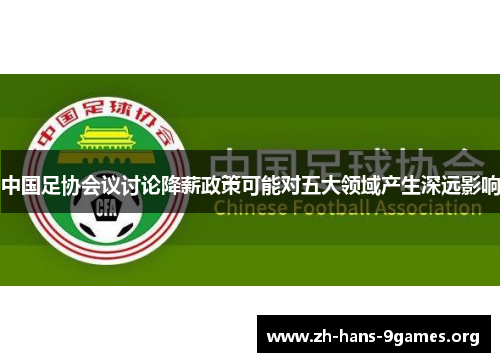 中国足协会议讨论降薪政策可能对五大领域产生深远影响