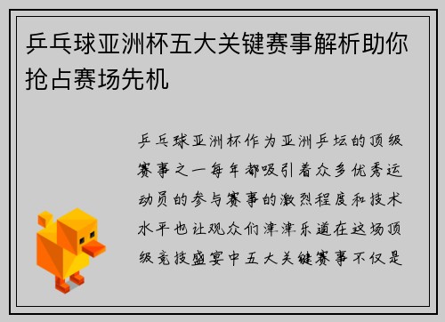 乒乓球亚洲杯五大关键赛事解析助你抢占赛场先机