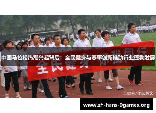 中国马拉松热潮兴起背后：全民健身与赛事创新推动行业蓬勃发展