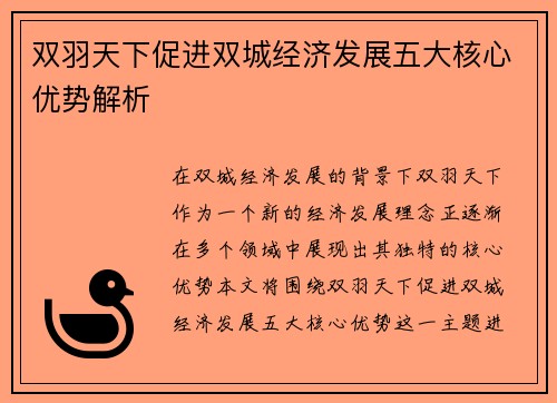 双羽天下促进双城经济发展五大核心优势解析