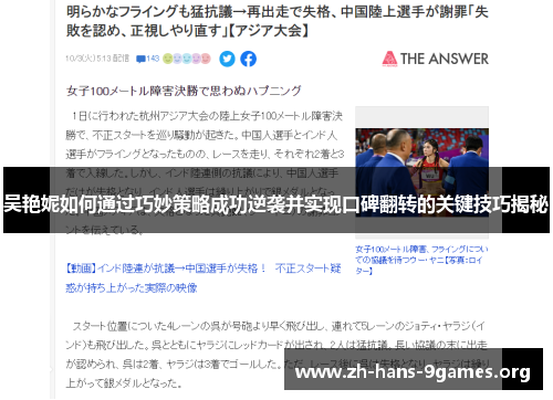 吴艳妮如何通过巧妙策略成功逆袭并实现口碑翻转的关键技巧揭秘