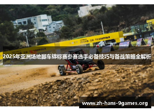 2025年亚洲场地脚车锦标赛参赛选手必备技巧与备战策略全解析