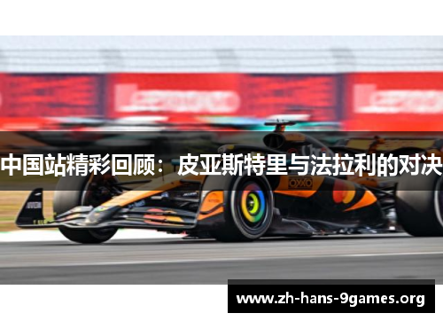 中国站精彩回顾：皮亚斯特里与法拉利的对决