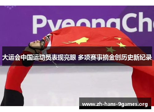 大运会中国运动员表现亮眼 多项赛事摘金创历史新纪录