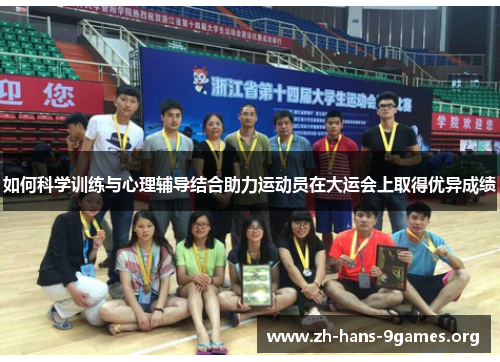 如何科学训练与心理辅导结合助力运动员在大运会上取得优异成绩