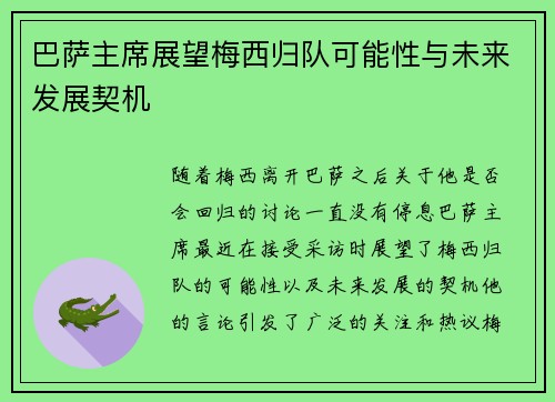 巴萨主席展望梅西归队可能性与未来发展契机