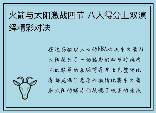 火箭与太阳激战四节 八人得分上双演绎精彩对决