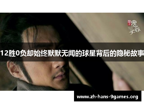 12胜0负却始终默默无闻的球星背后的隐秘故事
