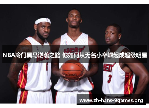 NBA冷门黑马逆袭之路 他如何从无名小卒崛起成超级明星