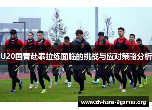 U20国青赴泰拉练面临的挑战与应对策略分析