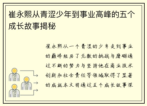 崔永熙从青涩少年到事业高峰的五个成长故事揭秘