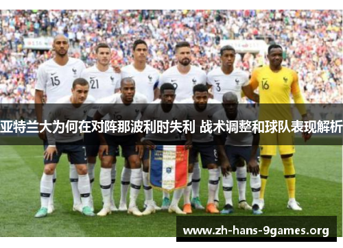 亚特兰大为何在对阵那波利时失利 战术调整和球队表现解析