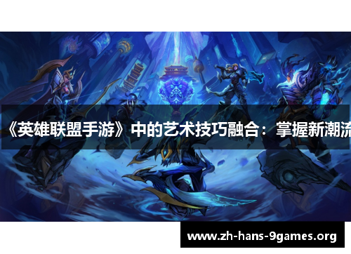 《英雄联盟手游》中的艺术技巧融合：掌握新潮流